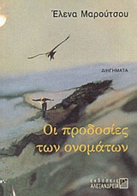 ΟΙ ΠΡΟΔΟΣΙ &hellip;