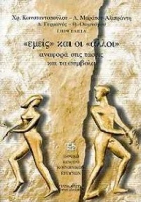 ΕΜΕΙΣ ΚΑΙ &hellip;