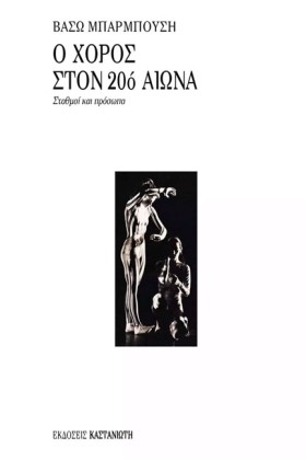 Ο ΧΟΡΟΣ ΣΤ …