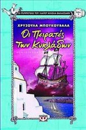 ΟΙ ΠΕΙΡΑΤΕ &hellip;
