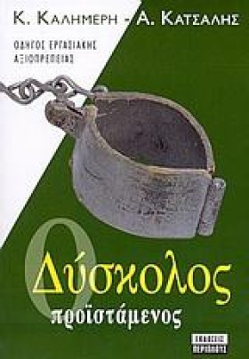 Ο ΔΥΣΚΟΛΟΣ …