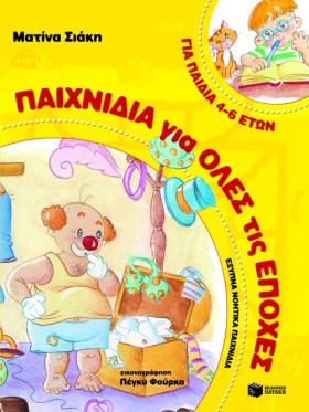 ΠΑΙΧΝΙΔΙΑ …