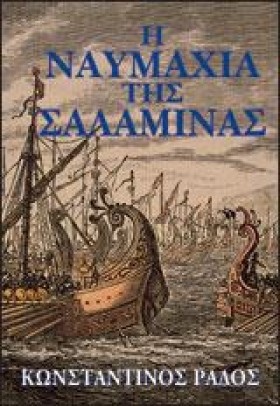 Η ΝΑΥΜΑΧΙΑ …