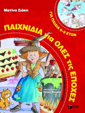 ΠΑΙΧΝΙΔΙΑ …