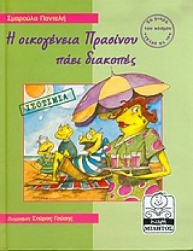 Η ΟΙΚΟΓΕΝΕ …