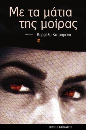 ΜΕ ΤΑ ΜΑΤΙ …