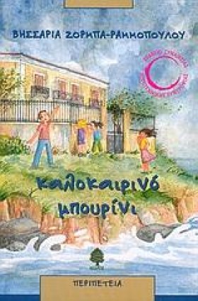 ΚΑΛΟΚΑΙΡΙΝ …