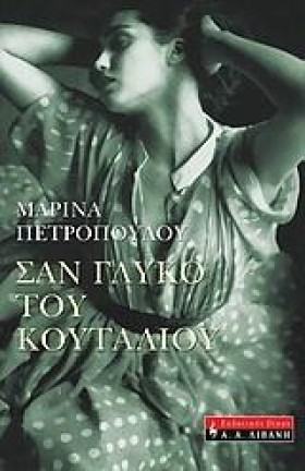 ΣΑΝ ΓΛΥΚΟ …