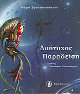 ΔΥΟΤΥΧΟΣ Π &hellip;