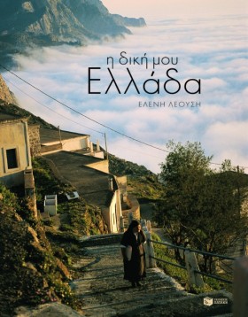 Η ΔΙΚΗ ΜΟΥ &hellip;