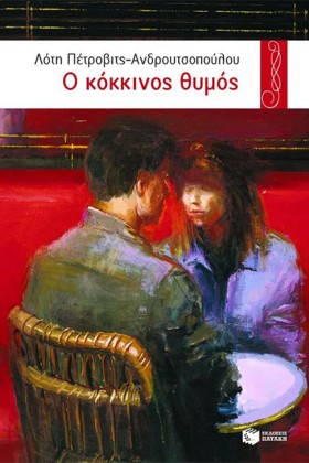 Ο ΚΟΚΚΙΝΟΣ …
