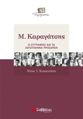 Μ.ΚΑΡΑΓΑΤΣ &hellip;