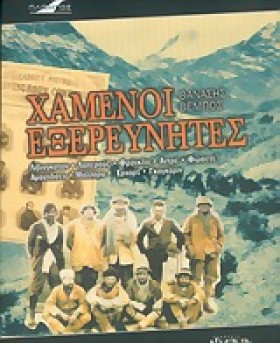 ΧΑΜΕΝΟΙ ΕΞ …