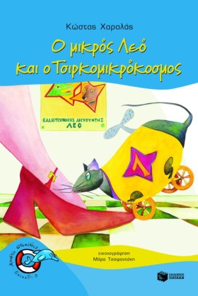 Ο ΜΙΚΡΟΣ Λ &hellip;