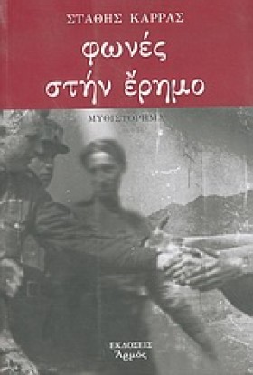 ΦΩΝΕΣ ΣΤΗΝ &hellip;