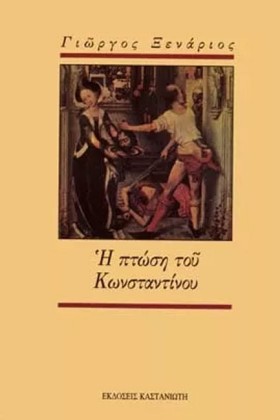 Η ΠΤΩΣΗ ΤΟ …