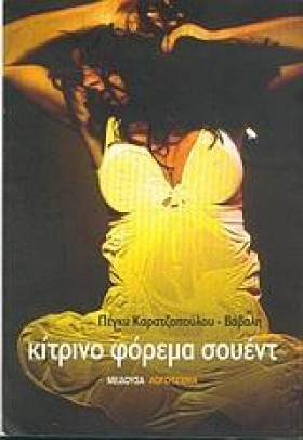 ΚΙΤΡΙΝΟ ΦΟ …