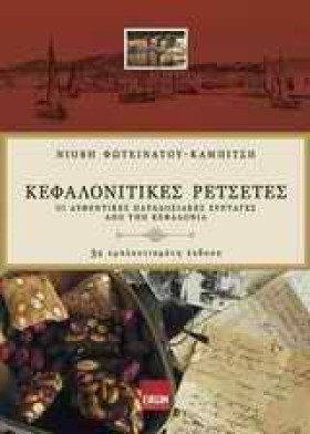 ΚΕΦΑΛΟΝΙΤΙ &hellip;