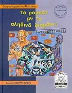 ΤΟ ΡΟΜΠΟΤ …