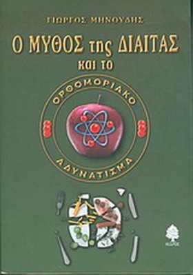 Ο ΜΥΘΟΣ ΤΗ &hellip;