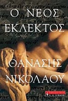 Ο ΝΕΟΣ ΕΚΛ &hellip;