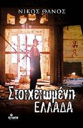 ΣΤΟΙΧΕΙΩΜΕ &hellip;