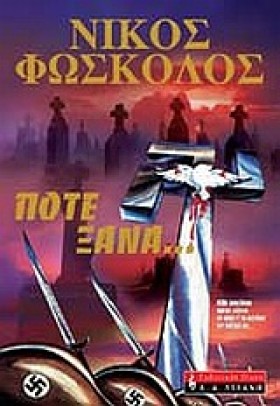 ΠΟΤΕ ΞΑΝΑ. …