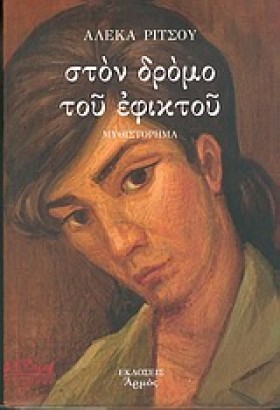 ΣΤΟ ΔΡΟΜΟ &hellip;