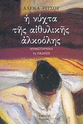 Η ΝΥΧΤΑ ΤΗ …