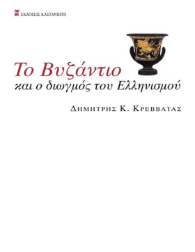 ΤΟ ΒΥΖΑΝΤΙ &hellip;