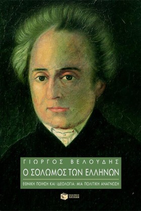 Ο ΣΟΛΩΜΟΣ …