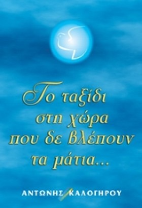 ΤΟ ΤΑΞΙΔΙ …