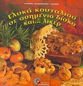 ΓΛΥΚΑ ΚΟΥΤ &hellip;