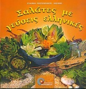 ΣΑΛΑΤΕΣ ΜΕ &hellip;