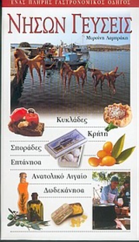 ΝΗΣΩΝ ΓΕΥΣ &hellip;