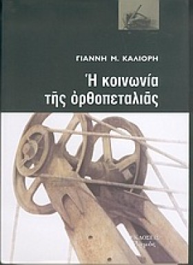 Η ΚΟΙΝΩΝΙΑ &hellip;
