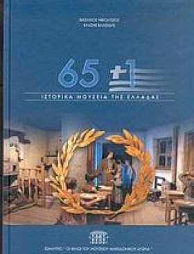 65+1 ΙΣΤΟΡ &hellip;