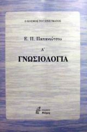 ΓΝΩΣΙΟΛΟΓΙ …