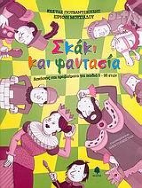 ΣΚΑΚΙ ΚΑΙ …