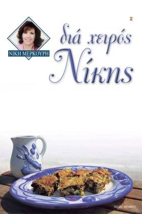 ΔΙΑ ΧΕΙΡΟΣ …