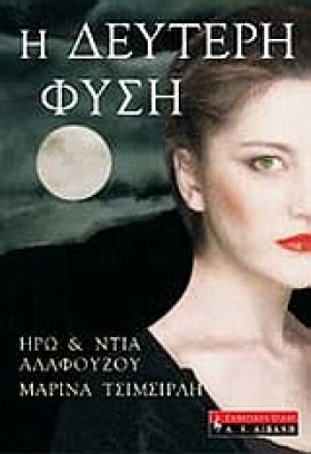 Η ΔΕΥΤΕΡΗ …