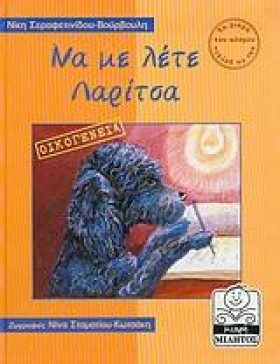 ΝΑ ΜΕ ΛΕΤΕ &hellip;