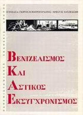 ΒΕΝΙΖΕΛΙΣΜ &hellip;