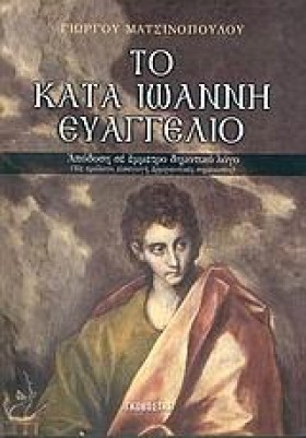 ΤΟ ΚΑΤΑ ΙΩ …