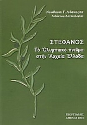 ΣΤΕΦΑΝΟΣ Τ …