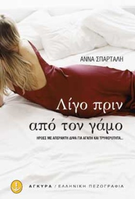 ΛΙΓΟ ΠΡΙΝ …