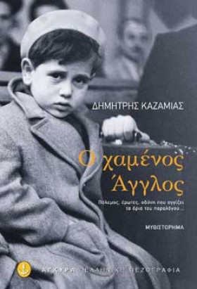 Ο ΧΑΜΕΝΟΣ &hellip;
