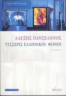 ΤΕΣΣΕΡΙΣ Ε …