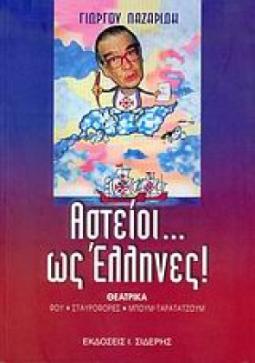 ΑΣΤΕΙΟΙ ΩΣ &hellip;