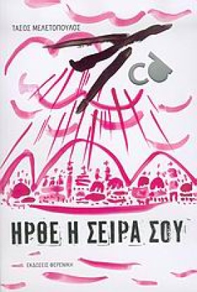 ΗΡΘΕ Η ΣΕΙ …